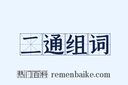 二通组词是什么意思的图片